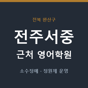 전주서중 근처 영어학원 - 추천
