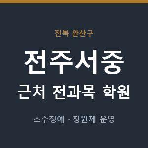 전주서중 근처 학원 - 추천