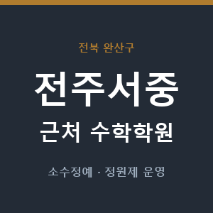 전주서중 근처 수학학원 - 추천