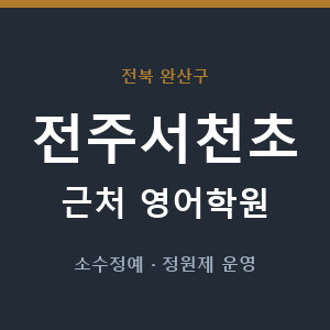 전주서천초 근처 영어학원 - 추천