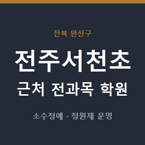 전주서천초 근처 학원 - 추천