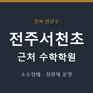 전주서천초 근처 수학학원 - 추천