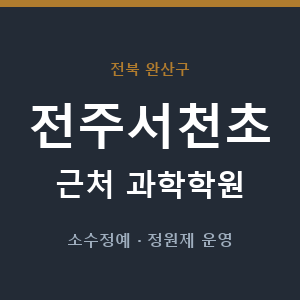 전주서천초 근처 과학학원 - 추천