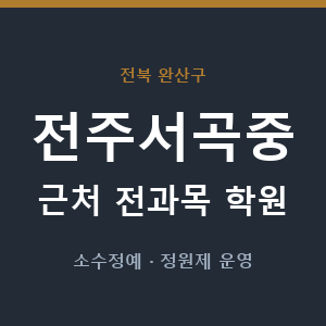 전주서곡중 근처 학원 - 추천