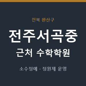 전주서곡중 근처 수학학원 - 추천