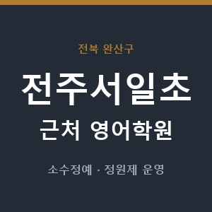 전주서일초 근처 영어학원 - 추천