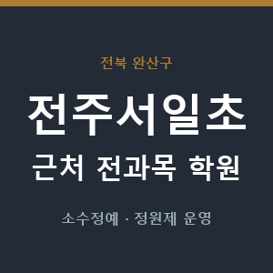 전주서일초 근처 학원 - 추천