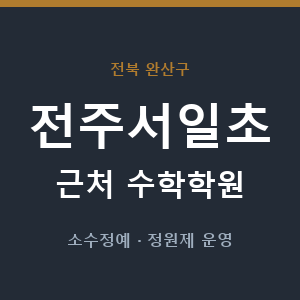 전주서일초 근처 수학학원 - 추천