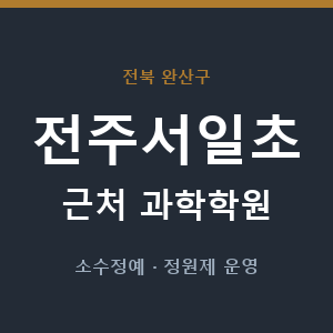 전주서일초 근처 과학학원 - 추천