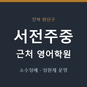 서전주중 근처 영어학원 - 추천