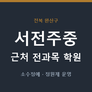 서전주중 근처 학원 - 추천