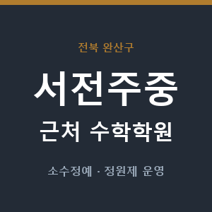 서전주중 근처 수학학원 - 추천
