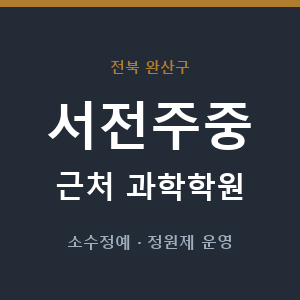 서전주중 근처 과학학원 - 추천