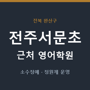 전주서문초 근처 영어학원 - 추천