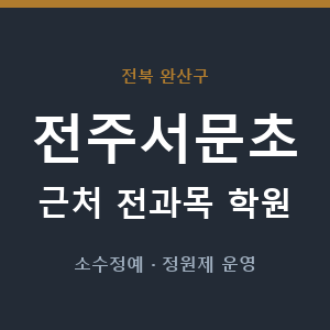 전주서문초 근처 학원 - 추천