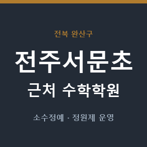 전주서문초 근처 수학학원 - 추천