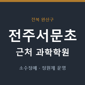 전주서문초 근처 과학학원 - 추천