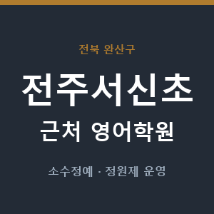 전주서신초 근처 영어학원 - 추천