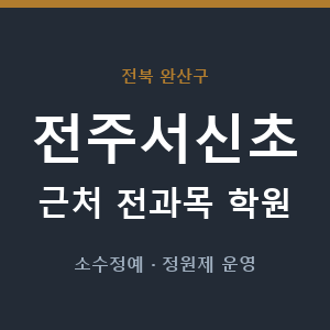 전주서신초 근처 학원 - 추천