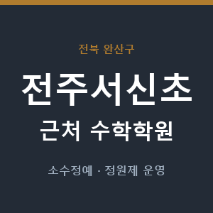 전주서신초 근처 수학학원 - 추천