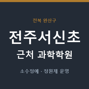 전주서신초 근처 과학학원 - 추천