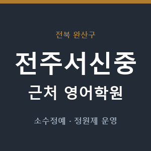 전주서신중 근처 영어학원 - 추천