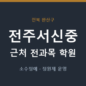 전주서신중 근처 학원 - 추천