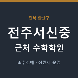 전주서신중 근처 수학학원 - 추천