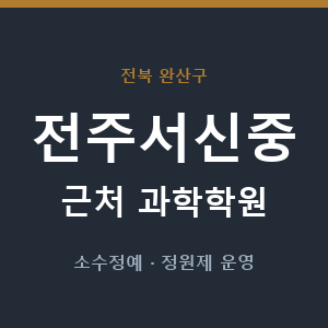 전주서신중 근처 과학학원 - 추천