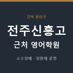 전주신흥고 근처 영어학원 - 추천
