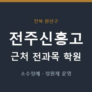 전주신흥고 근처 학원 - 추천