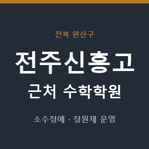 전주신흥고 근처 수학학원 - 추천