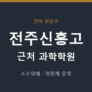 전주신흥고 근처 과학학원 - 추천