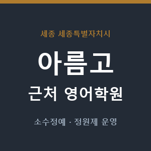 아름고 근처 영어학원 - 추천