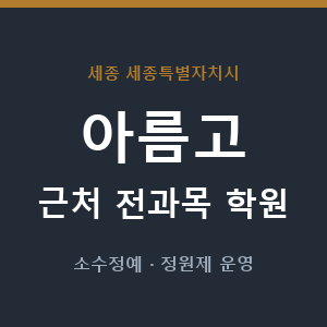 아름고 근처 학원 - 추천