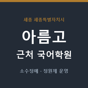 아름고 근처 국어학원 - 추천