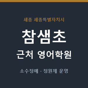 참샘초 근처 영어학원 - 추천