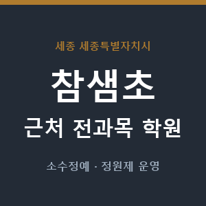 참샘초 근처 학원 - 추천