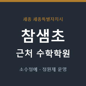 참샘초 근처 수학학원 - 추천