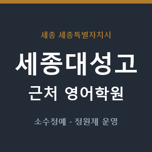 세종대성고 근처 영어학원 - 추천