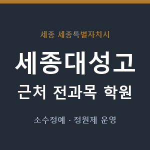 세종대성고 근처 학원 - 추천