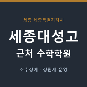 세종대성고 근처 수학학원 - 추천