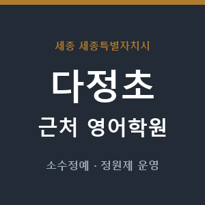 다정초 근처 영어학원 - 추천