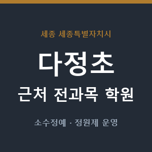 다정초 근처 학원 - 추천