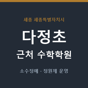 다정초 근처 수학학원 - 추천