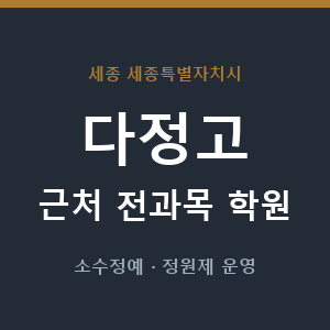 다정고 근처 학원 - 추천