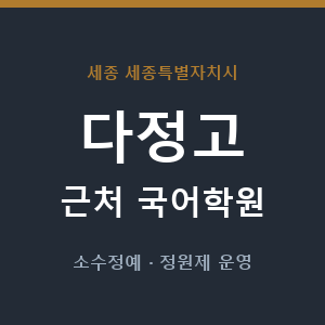 다정고 근처 국어학원 - 추천