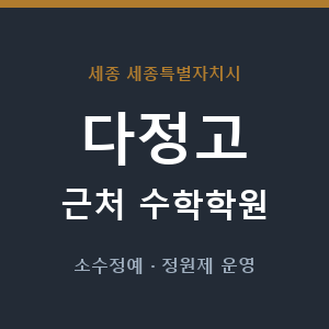 다정고 근처 수학학원 - 추천
