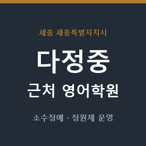 다정중 근처 영어학원 - 추천