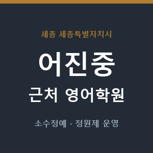 어진중 근처 영어학원 - 추천